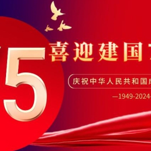 欢度国庆75华诞太阳成集团tyc7111cc守护平安、幸不辱命！